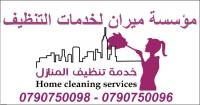 تنظيف شامل و تعقيم منازل عائلات و مكاتب بنظام المياومة