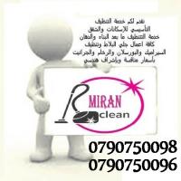 تنظيف و ترتيب كافة المباني والاثاث المنزلي بأقل الاسعا