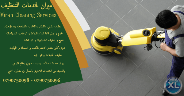 تنظيف كامل للشقق بعد الدهان و جلي وتشميع البلاط