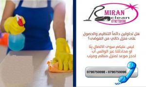 التنظيف العميق .. من ميران كلين