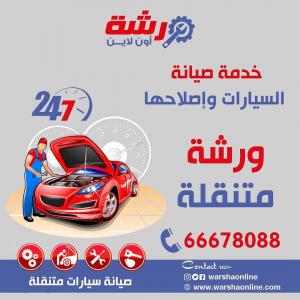 كراج متنقل في الكويت | ورشة أون لاين - 66678088