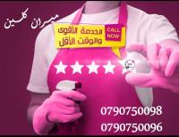 نهتم بكافة تفاصيل التنظيف  من الألف الى الياء