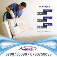 مؤسسة ميران مختصين بخدمة تنظيف الكنب والسجاد و الموكيت