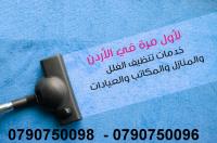 ميران كلين لخدمة تنظيف شامل الكنب والسجاد و الموكيت بأ�