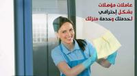 ميران لتوفير عاملات التنظيف بنظام المياومة للعائلات ف�
