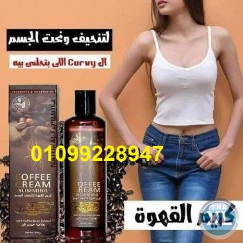 كريم القهوة لتنحيف الجسم من سكين دكتور