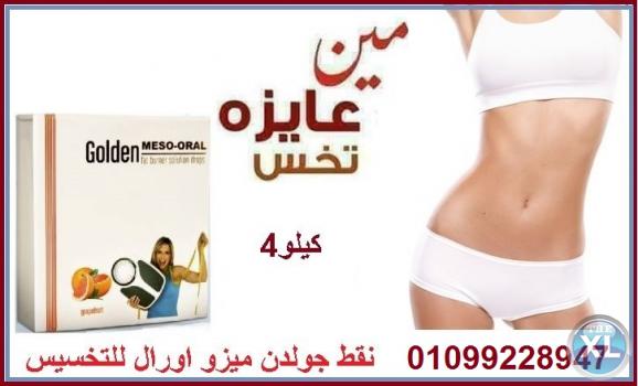 وداعا للسمنة مع نقط ميزو أورال جولدن الابيض للتخسيس