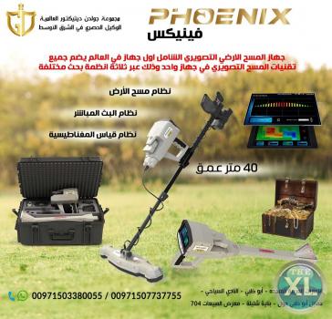 جهاز كشف الذهب الجديد ٢٠٢١ فينيكس – Phoenix