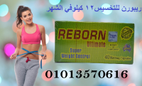ريبورن الاسترالى للتخسيس 12 كيلو في الشهر
