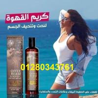 كريم القهوة لتنحيف الجسم من سكين دكتور