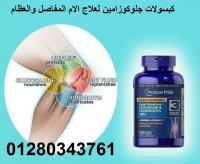 عيشى حياتك وانسى الالام المفاصل الان مع جلوكوزامين
