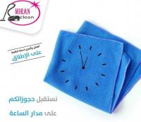 ميران كلين  على استعداد لتقديم أسرع خدمات التنظيف على ا