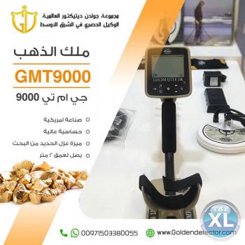 افضل اجهزة كشف الذهب الخام جهاز جي ام تي 9000