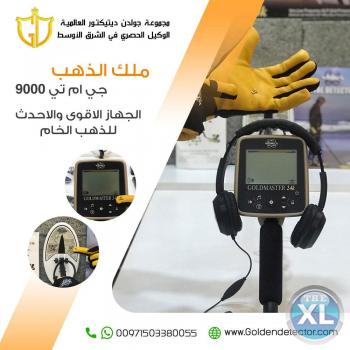 افضل اجهزة كشف الذهب الخام جهاز جي ام تي 9000