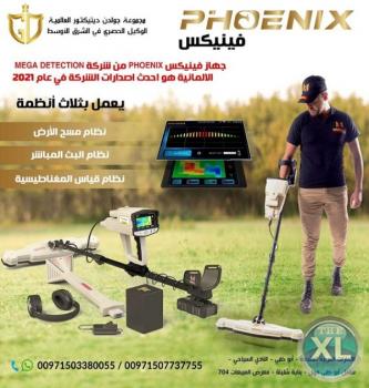 احدث جهاز كشف الذهب والمعادن التصويري | فينيكس Phoenix