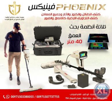 احدث جهاز لكشف الذهب فينيكس – Phoenix