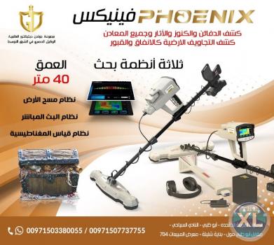 فينيكس phoenix احدث جهازللكشف عن الذهب2021