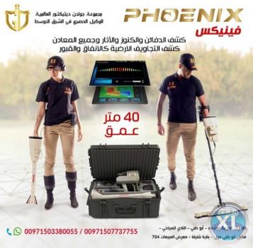 فينيكس phoenix احدث جهازللكشف عن الذهب2021