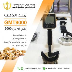 افضل اجهزة كشف الذهب الخام جهاز جي ام تي 9000