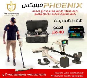 احدث جهاز كشف الذهب والمعادن التصويري | فينيكس Phoenix