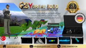 اجهزة كشف الذهب GREAT5000  الالماني الان في تركيا 00905366363134 ت�