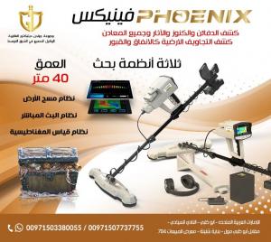 فينيكس phoenix احدث جهازللكشف عن الذهب2021