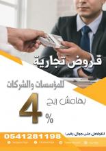 قروض تجارية للمؤسسات والشركات