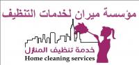 شركة خدمات التنظيف بنظام اليومي