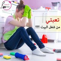 تعلن ميران كلين لخدمات التنظيف الشامل عن توفر عاملات ت�
