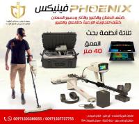 احدث جهاز كشف الذهب والمعادن التصويري | فينيكس Phoenix