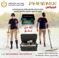 احدث جهاز لكشف الذهب فينيكس – Phoenix
