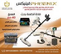 فينيكس phoenix احدث جهازللكشف عن الذهب2021