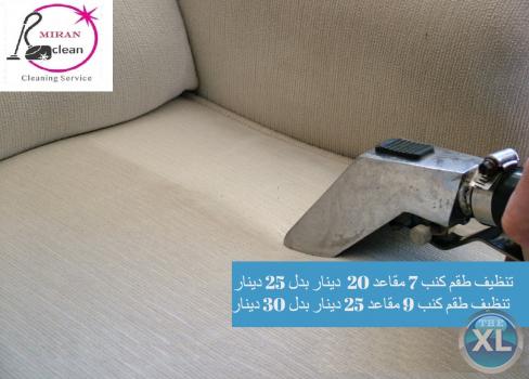 تنظيف طقم كنب 7 مقاعد 20 دينار بدل 25 دينار