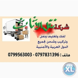 شركة زمزم للترحيل الأثاث 0798980627