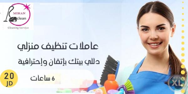 التنظيف اليومي المنزلي بأسعار منافسة للجميع