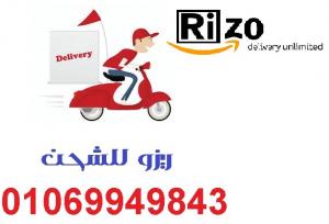 شركه ريزو للشحن الداخلي 01069949843