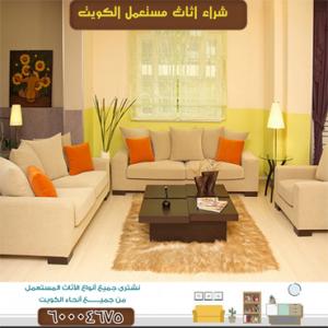 رقم يشترون اغراض مستعمله بالكويت 60004675|شراء الاثاث المس