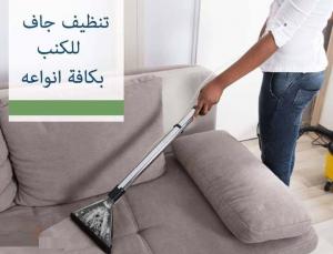 مؤسسة ميران  لدراي كلين كافة الاثاث المنزلي ويشمل كنب و