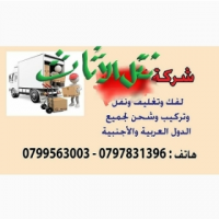 شركة زمزم للترحيل الأثاث 0798980627
