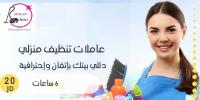 التنظيف اليومي المنزلي بأسعار منافسة للجميع