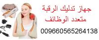 بسعرجباااارجهاز تدليك الرقبة متعدد الوظائف
