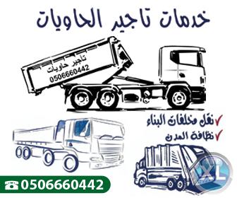 حاويات دمار في جدة للايجار شمال وجنوب