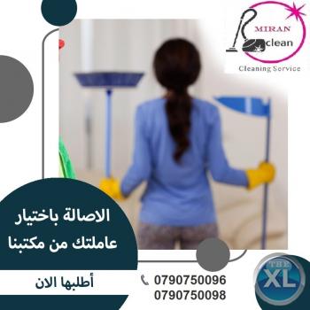 دايماً جاهزين و لخدمة التنظيف دائمآ موجودين  احجزي الآن  مع #ميران كلين