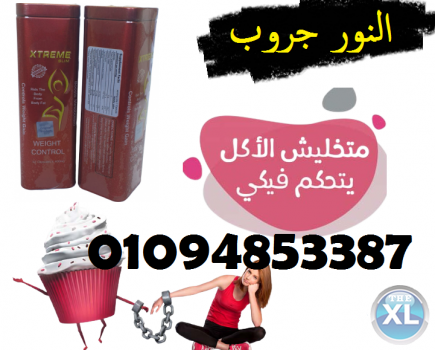 اكستريم سليم الماليزى للتخسيس ا xtreme Slim