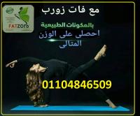 لبسك ضيق عليكى فات زورب هيخلصك من الدهون