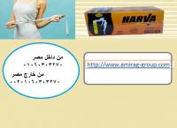 اعشاب هارفا لزياده معدل الحرق الدهون العنيده ورسم الجس