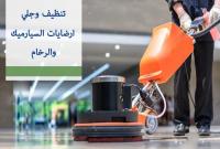 خدمات التنظيف الشاملة لكافة المباني بأحدث المعدات وبا�