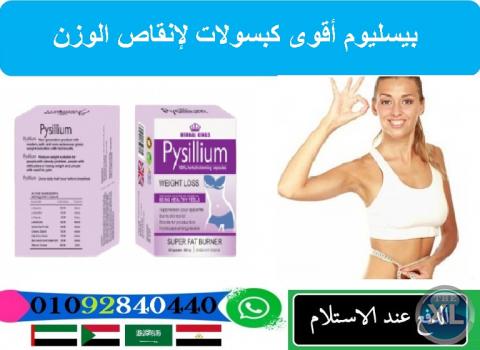 بيسليوم أقوى كبسولات لإنقاص الوزن ونحت وتقويم الجسم