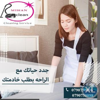 ميران كلين  للعاملات و المدبرات لتنظيف المنازل