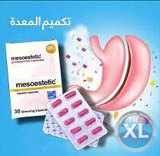 كبسولات ميزو ستاتيك لحرق الدهون ونسف البطن بامان